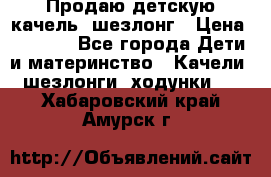 Продаю детскую качель -шезлонг › Цена ­ 4 000 - Все города Дети и материнство » Качели, шезлонги, ходунки   . Хабаровский край,Амурск г.